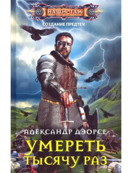 Умереть тысячу раз