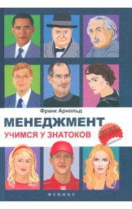 Менеджмент. Учимся у знатоков