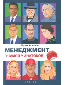 Менеджмент. Учимся у знатоков Менеджмент. Учимся у знатоков