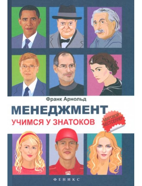 Менеджмент. Учимся у знатоков