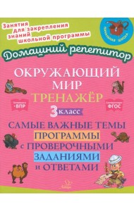 Окружающий мир. 3 класс. Тренажер. Самые важные темы программы с проверочными заданиями и ответами