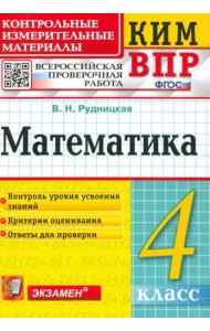 Математика. 4 класс. Контрольные измерительные материалы. Всероссийская проверочная работа. ФГОС
