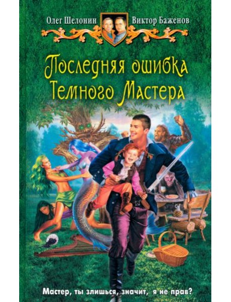 Последняя ошибка Темного Мастера
