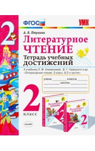 Литературное чтение. 2 класс. Тетрадь учебных достижений