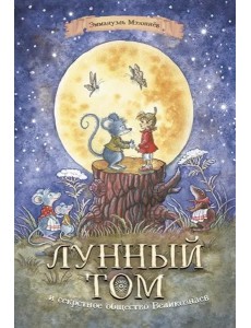 Лунный Том и секретное общество Великознаев Лунный Том и секретное общество Великознаев