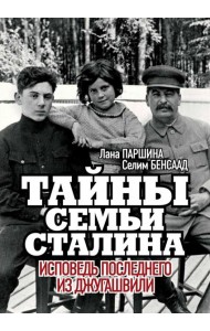 Тайны семьи Сталина. Исповедь последнего из Джугаш