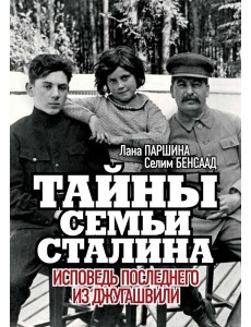 Тайны семьи Сталина. Исповедь последнего из Джугаш