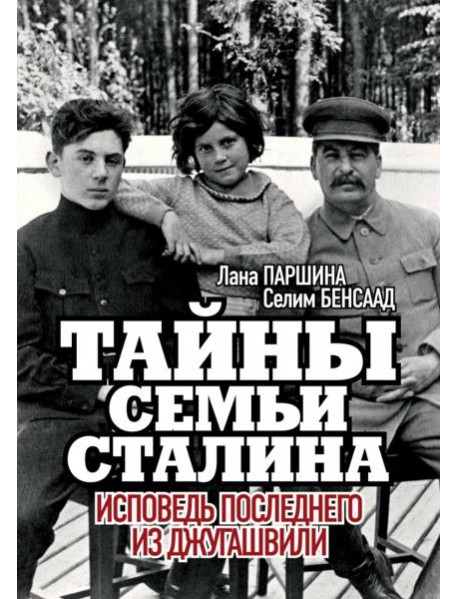 Тайны семьи Сталина. Исповедь последнего из Джугаш