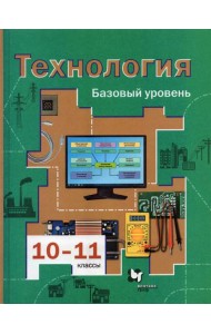 Технология. 10-11 классы. Базовый уровень. Учебник. ФГОС