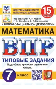 ВПР ФИОКО Математика. 7 класс. 15 вариантов. Типовые задания. ФГОС