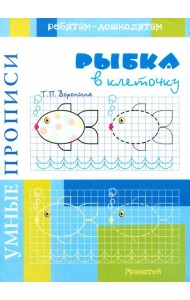 Умные прописи. Рыбки в клеточку