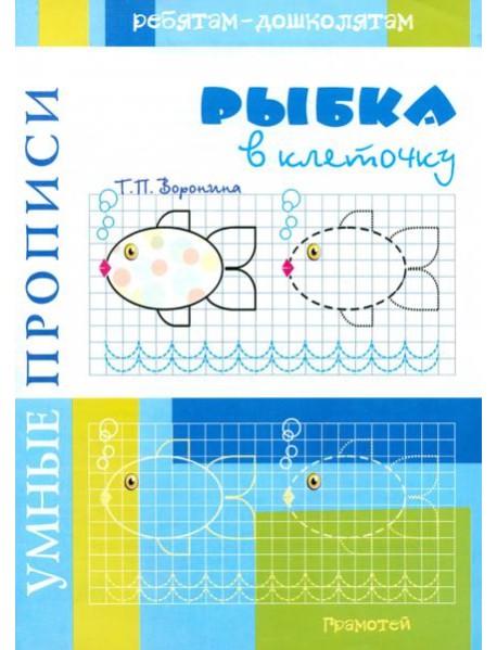 Умные прописи. Рыбки в клеточку
