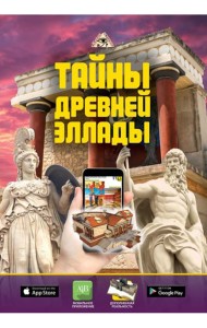 Тайны Древней Эллады