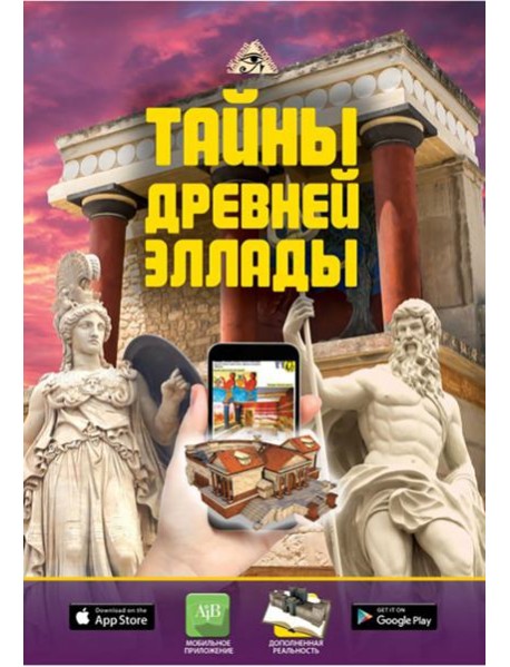 Тайны Древней Эллады