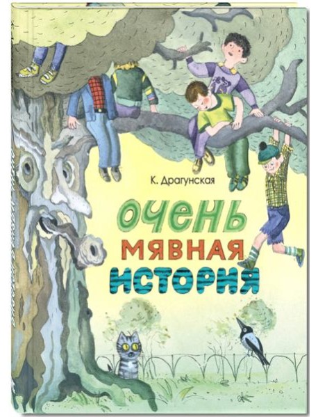 Очень мявная история