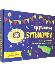 Игра "Крутилочка-бутылочка" 18+