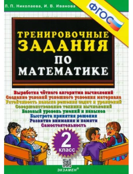Математика. 2 класс. Тренировочные задания. ФГОС