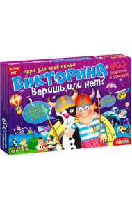 Викторина. 3233 Веришь или нет?