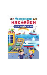 МНОГОРАЗОВЫЕ НАКЛЕЙКИ. Едем, плывем, летим.