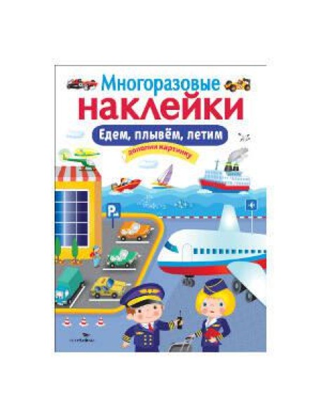 МНОГОРАЗОВЫЕ НАКЛЕЙКИ. Едем, плывем, летим.