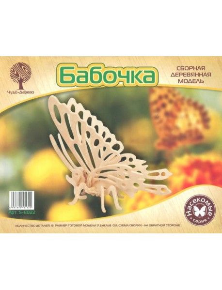 S-E022 Бабочка