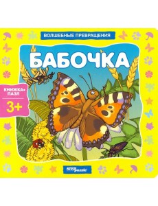 93294 Книжка-игрушка "Бабочка" (штучно)
