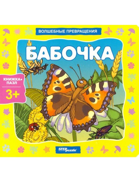 93294 Книжка-игрушка "Бабочка" (штучно)