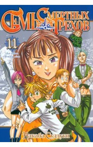 Семь смертных грехов. Том 11