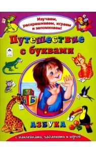 Путешествие с буквами