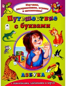 Путешествие с буквами