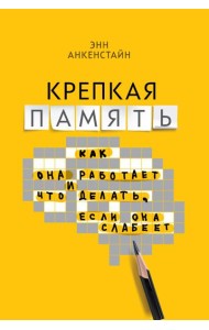 Крепкая память: как она работает, и что делать