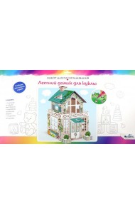 Набор для творчества. Летний домик для куклы,07290