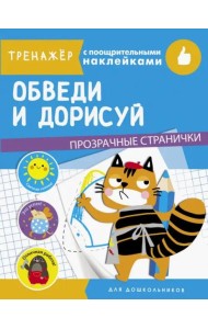ТРЕНАЖЕР с поощрительными наклейками. Обведи и дорисуй