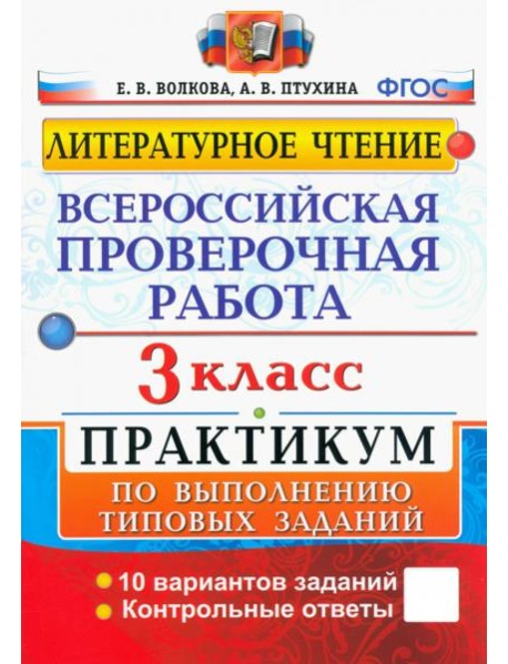 ВПР Литературное чтение 3кл Практикум
