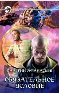 Обязательное условие