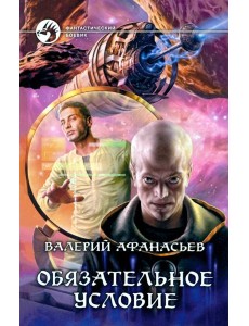 Обязательное условие Обязательное условие