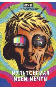 Мультсериал моей мечты