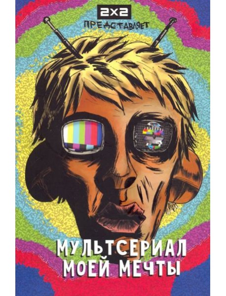 Мультсериал моей мечты