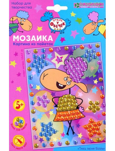 ЛО 19-933 Картина "Танец овечки Беллы"