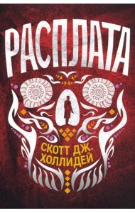 Расплата
