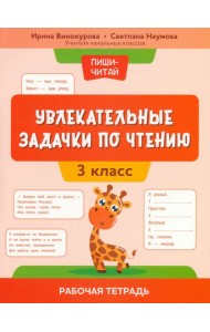 Увлекательные задачки по чтению. 3 класс. Рабочая тетрадь