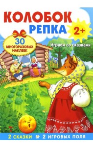 Плакат-игра. Колобок. Репка