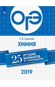 ОГЭ-2019. Химия. 25 лучших вариантов