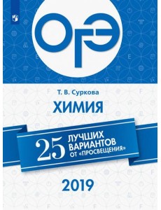 ОГЭ-2019. Химия. 25 лучших вариантов