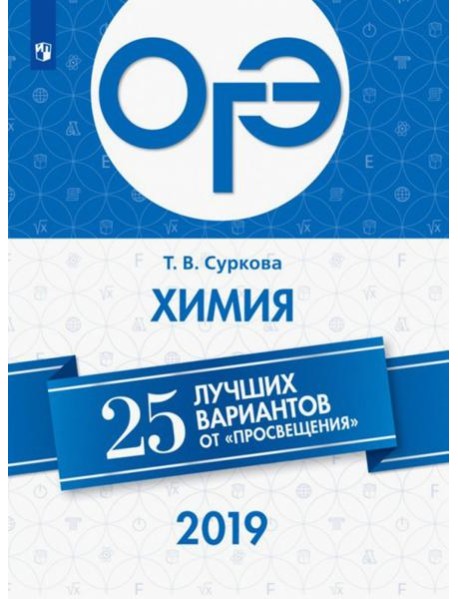 ОГЭ-2019. Химия. 25 лучших вариантов