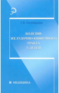 Болезни желудочно-кишечного тракта у детей