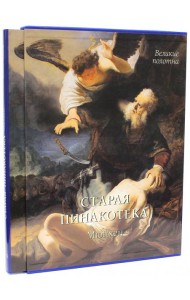 Старая пинакотека, Мюнхен