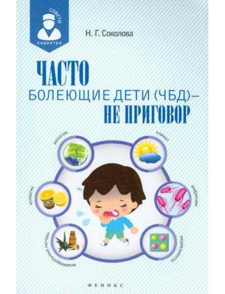 Часто болеющие дети (ЧБД) - не приговор