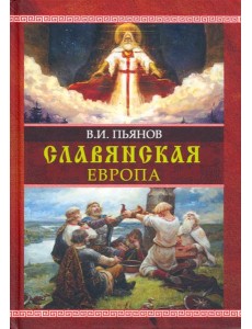 Славянская Европа Славянская Европа
