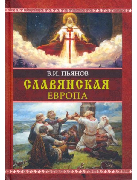 Славянская Европа